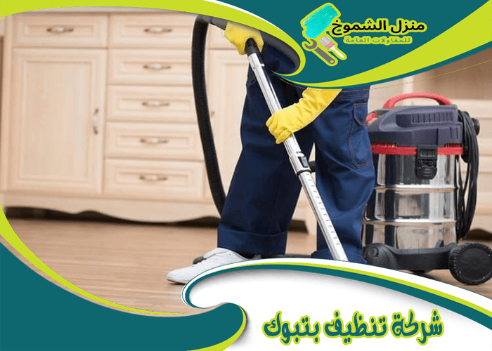 شركة نظافة تبوك: خدمات تنظيف احترافية تلبي احتياجاتك