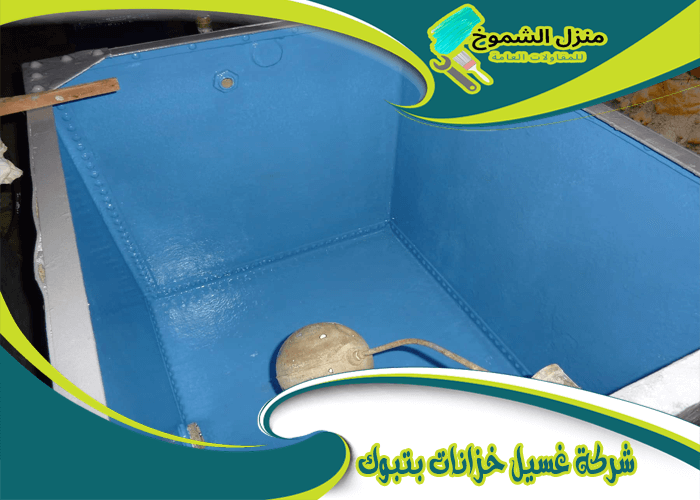 شركة تنظيف خزانات بتبوك 0552505267 اتصل الان منزل الشموخ