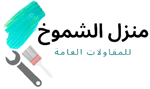 منزل الشموخ