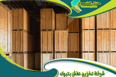 شركة تخزين عفش بتبوك