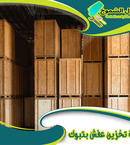 شركة تخزين عفش بتبوك