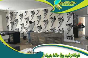 شركة تركيب ورق جدران بتبوك