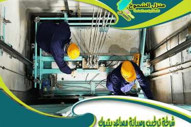 شركة تركيب وصيانة مصاعد بتبوك