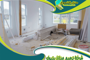 شركة ترميم منازل بتبوك