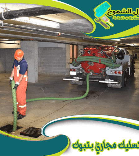 شركة تسليك مجاري بتبوك