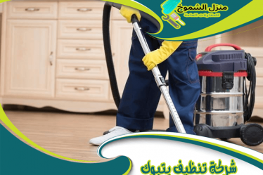 شركة تنظيف بتبوك