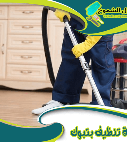 شركة تنظيف بتبوك