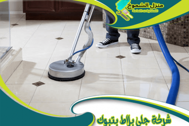 شركة جلي بلاط بتبوك