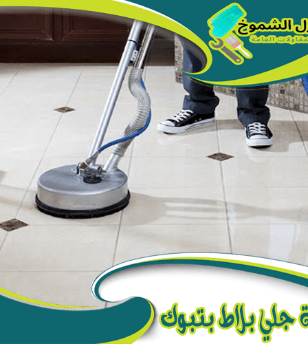 شركة جلي بلاط بتبوك