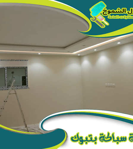 معلم دهانات بتبوك