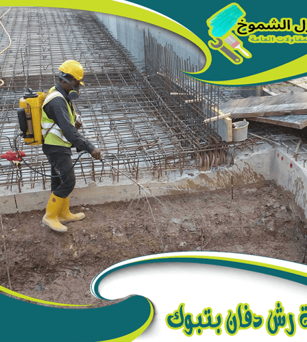 شركة رش دفان بتبوك