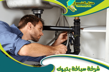 سباك ممتاز بتبوك