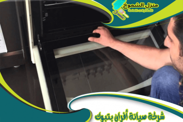 شركة صيانة أفران بتبوك