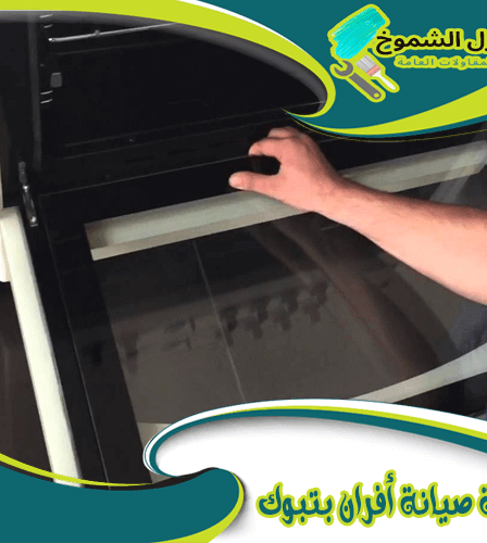 شركة صيانة أفران بتبوك
