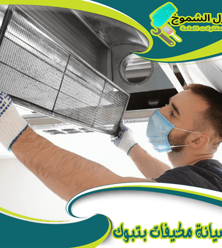 شركة صيانة مكيفات بتبوك