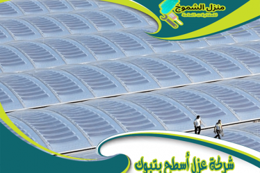 شركة عزل أسطح بتبوك