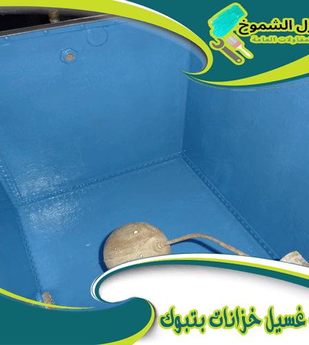شركة تنظيف خزانات بتبوك