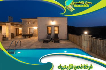 شركة فحص فلل بتبوك