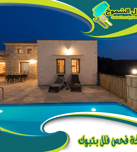 شركة فحص فلل بتبوك