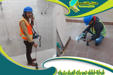 شركة كشف تسربات المياه بتبوك