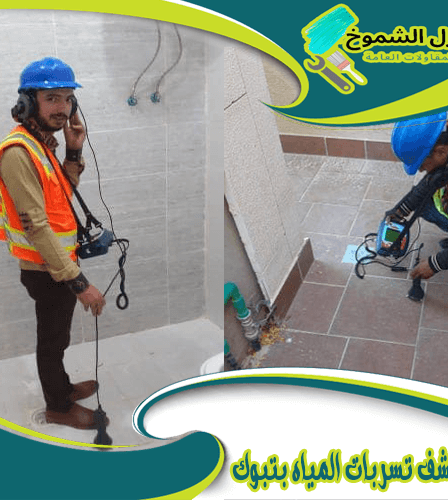 شركة كشف تسربات المياه بتبوك