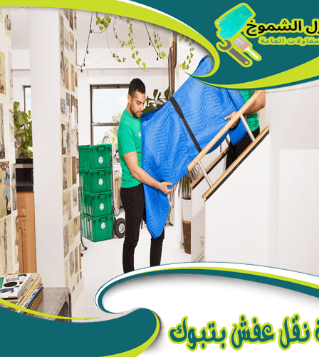 شركة نقل عفش بتبوك