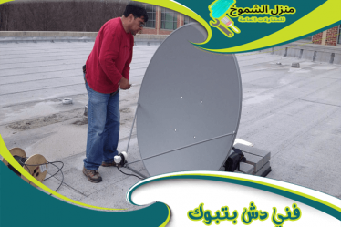 فني دش بتبوك