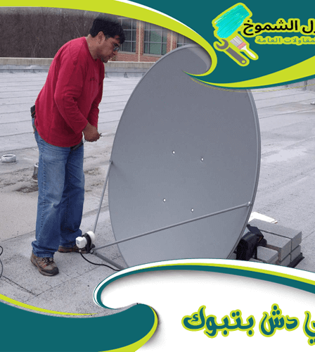 فني دش بتبوك