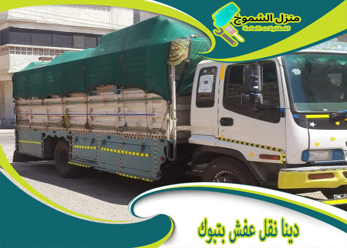 دينا نقل عفش بتبوك: خدمات متميزة لتسهيل عملية النقل