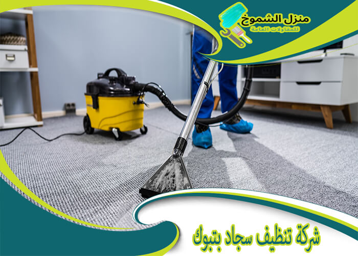 شركة تنظيف موكيت بتبوك - خدمات عالية الجودة بأسعار مناسبة