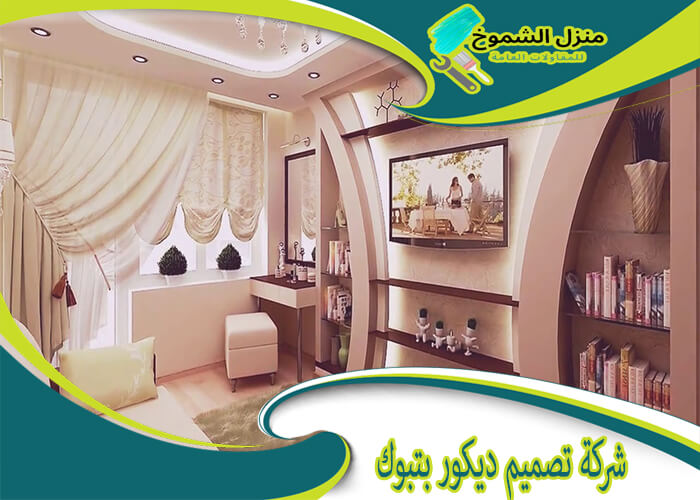 شركة تصميم ديكور بتبوك 0552551328 اتصل الان منزل الشموخ شركة تصميم ديكور بتبوك 0552551328 اتصل الان منزل الشموخ