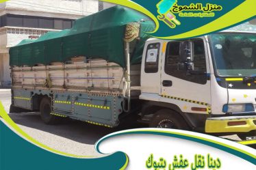 دينا نقل عفش بتبوك