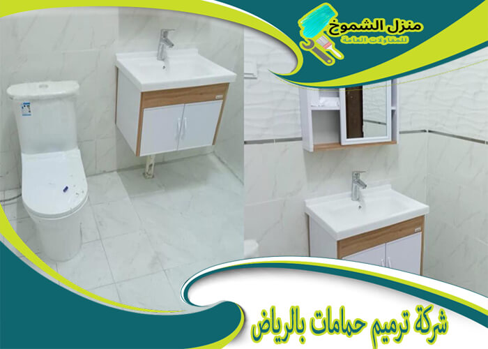 شركة ترميم حمامات بالرياض