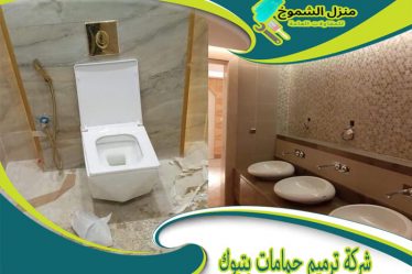 شركة ترميم حمامات بتبوك