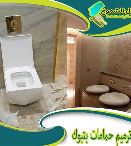 شركة ترميم حمامات بتبوك