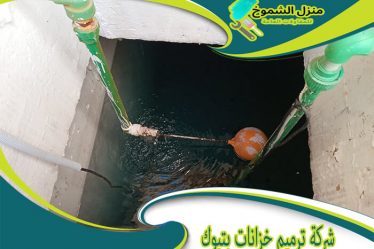 شركة ترميم خزانات بتبوك