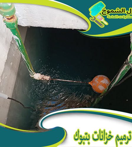 شركة ترميم خزانات بتبوك