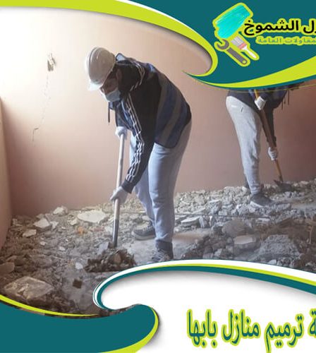شركة ترميم منازل بابها