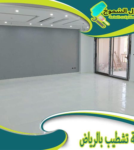 شركة تشطيب بالرياض