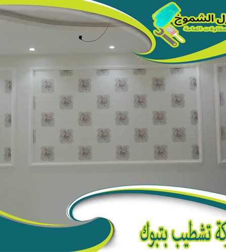 شركة تشطيب بتبوك