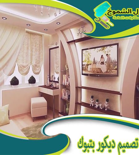 شركة تصميم ديكور بتبوك