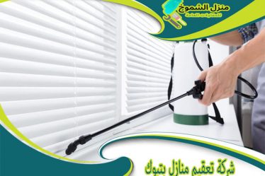 شركة تعقيم منازل بتبوك