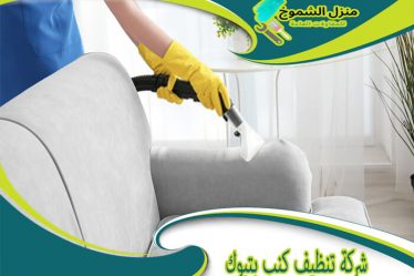 شركة تنظيف كنب بتبوك
