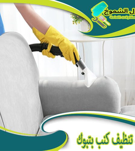 شركة تنظيف كنب بتبوك