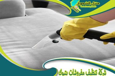 شركة تنظيف مفروشات بتبوك