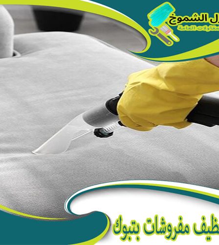 شركة تنظيف مفروشات بتبوك