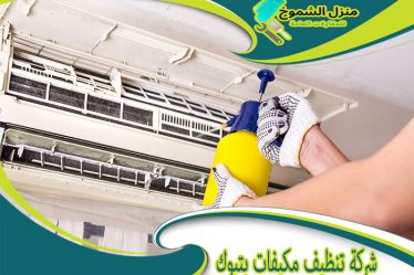 شركة تنظيف مكيفات بتبوك