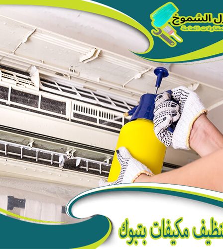 شركة تنظيف مكيفات بتبوك