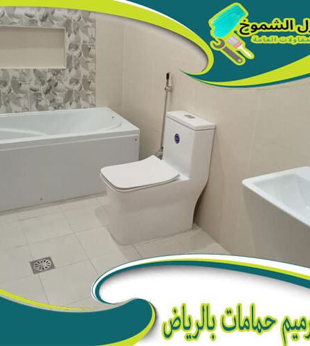 شركة ترميم حمامات بالرياض