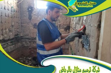 شركة ترميم منازل بالرياض
